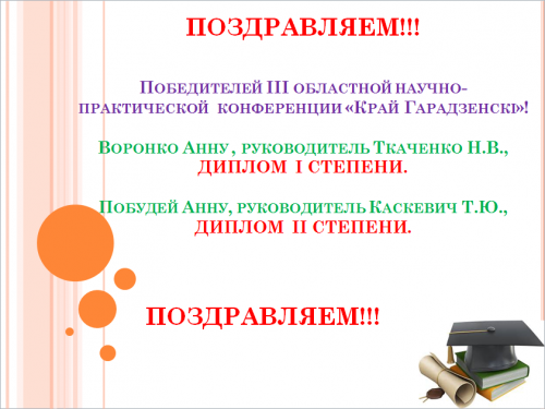 Победители  III областной научно-практической  конференции «Край Гарадзенскі»!