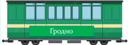 «Поезд Памяти»  остановился в городе Гродно