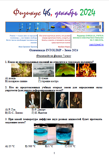 Физикус 46. Олимпиада-ИНТОЛИМП зима 2024