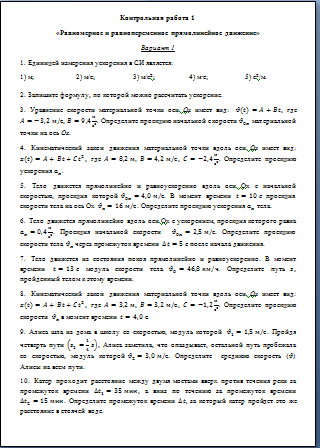 Контрольная работа 1  Равномерное и неравномерное движение