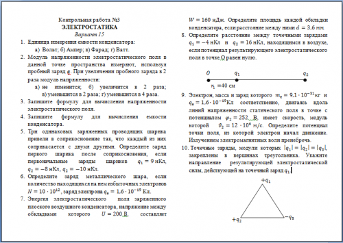 Контрольная работа 3 Электростатика