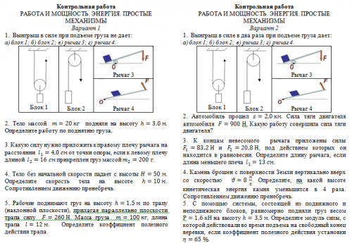Контрольная работа 3 РАБОТА И МОЩНОСТЬ. ЭНЕРГИЯ. ПРОСТЫЕ МЕХАНИЗМЫ