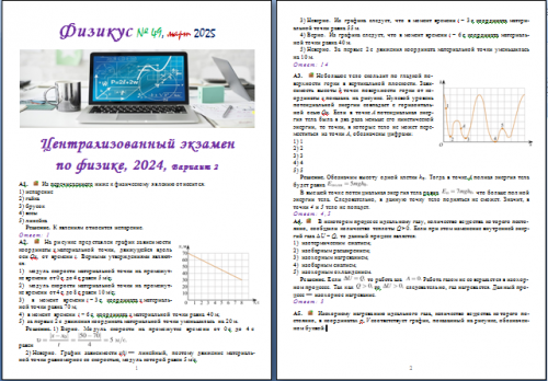 Физикус 49, март 2025, ЦЭ 2024